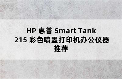 HP 惠普 Smart Tank 215 彩色喷墨打印机办公仪器推荐